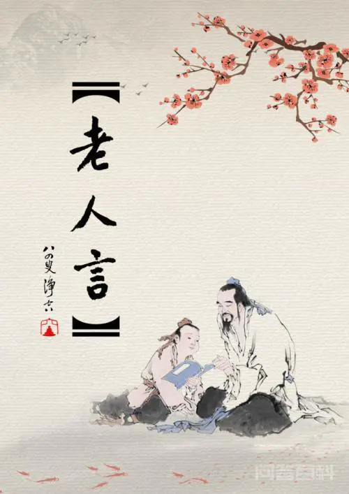 农村人常说:不听老人言,吃亏在眼前。这句话的重点在哪里,说明什么问题呢?-图片1