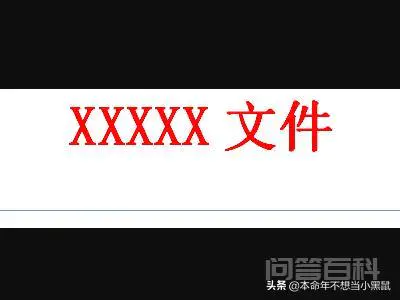 如何用Word文档(WPS)制作红头文件格式?-图片9