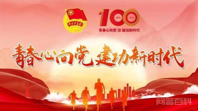 建团百年|中国共产主义青年团的光辉历史与发展历程-图片1