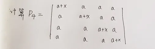 线性代数之行列式问题求解方法总结-图片6