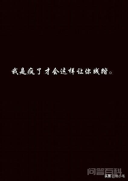 有人说“爱情里,最怕的是爱的过于卑微,爱到失去自我”你认同这句话吗?为什么?-图片2