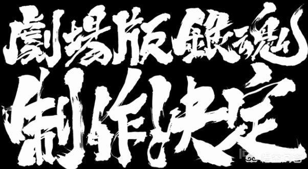 银魂又要出剧场版了吗?不是说完结了吗?-图片2