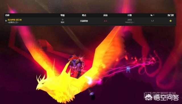 魔兽世界TBC版本“四大坐骑”真实掉率如何?为什么说午夜比凤凰还要稀有?-图片4
