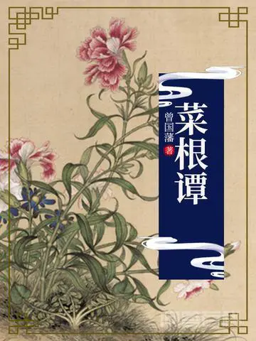 如何看待“藏巧于拙,用晦而明,寓清于浊,以屈为伸。”这句话?