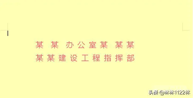在wps中“红头文件”的制作方法?-图片3