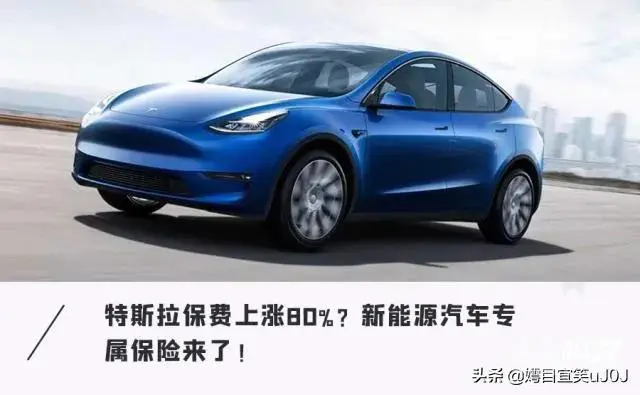 如何看待近日特斯拉保费暴涨?-图片1