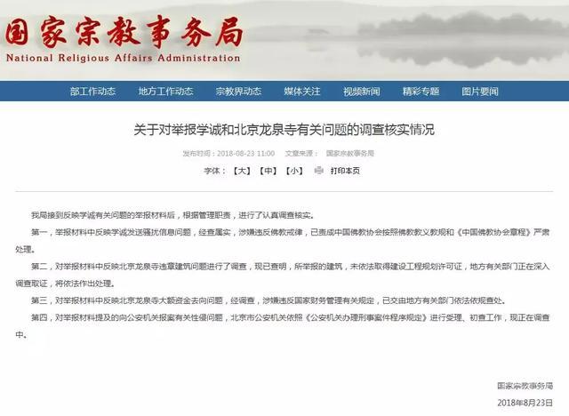国家宗教局:关于对举报学诚和北京龙泉寺有关问题的调查核实情况