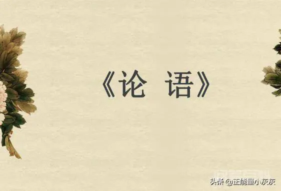 二十弱冠三十而立四十不惑五十知天命是什么意思?