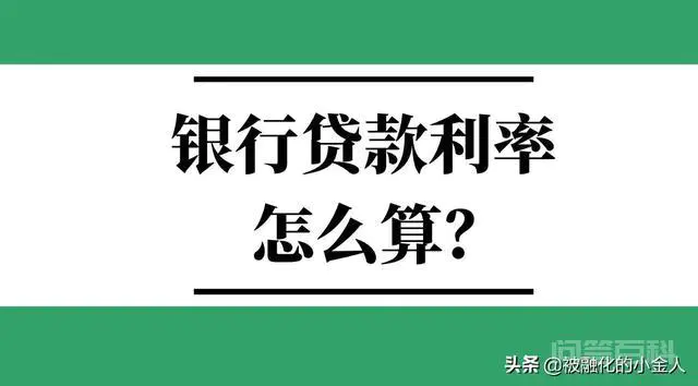 教你如何算银行贷款利率
