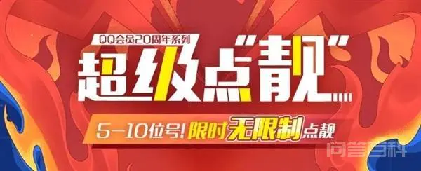 QQ 推出“靓号”活动:开通会员无限制点亮“靓”字-图片1