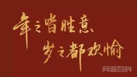 精选2022春节祝福语文案：所求皆如愿，所行化坦途-图片2