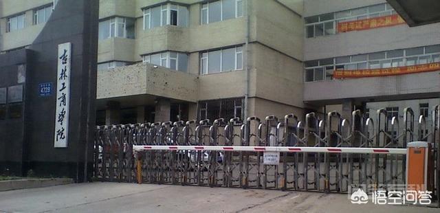 吉林工商学院怎么样?