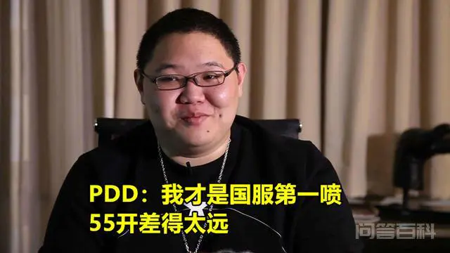 PDD自封“祖安钢琴嘴”:“55开和Doinb都不如我,论对喷只输给1个人”,如何点评?-图片1
