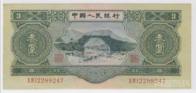 三元的人民币存在吗?-图片1
