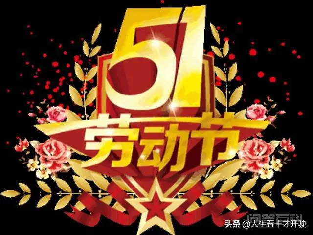 五一假期干什么最有意思?-图片3