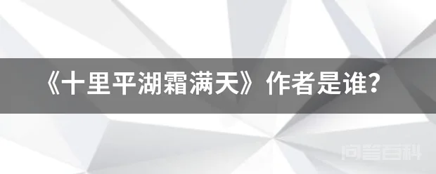 《十里平湖霜满天》作者是谁?