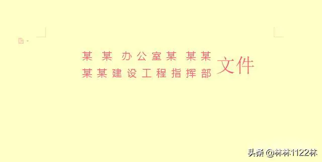 在wps中“红头文件”的制作方法?-图片4