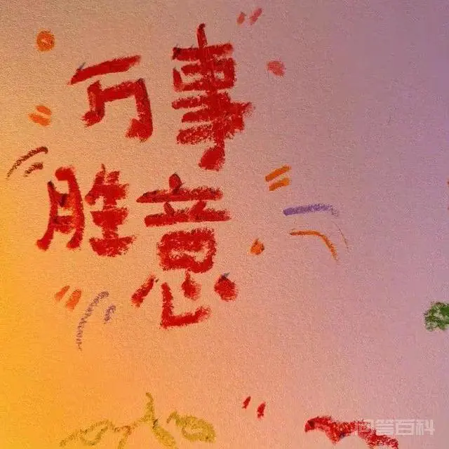 所求皆所愿,所行化坦途