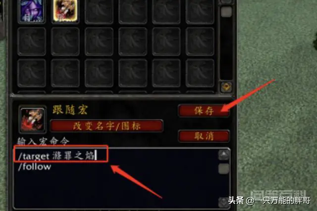 怀旧服固定目标(名字)跟随宏/follow如何设置?-图片5