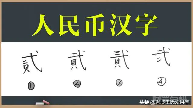 文化解读:人民币上的“贰”和“貮”有何不同?为何没统一?-图片4