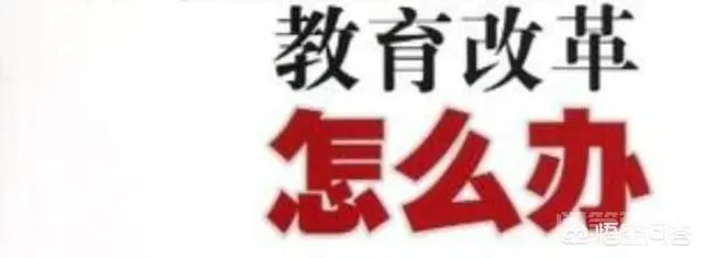 如何解决农村中小学师多生少,有校无生的现状?-图片1