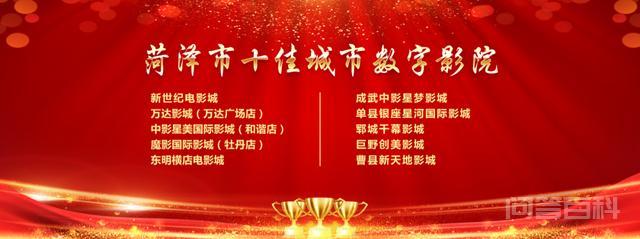 菏泽市“十佳城市数字影院”!你Pick哪家?-图片1