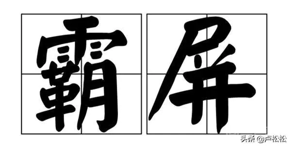 什么百度霸屏?百度霸屏是什么意思?-图片1