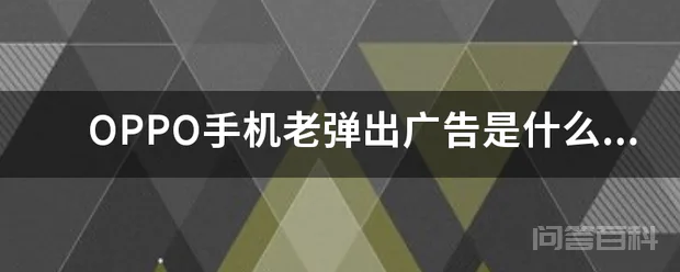 OPPO手机老弹出广告是什么情况?怎么关闭?-图片1