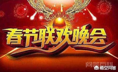 猜猜今年春晚还唱《难忘今宵》?-图片3