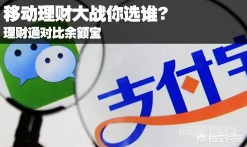 余额宝和理财通哪个好?-图片1