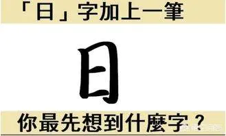 日字,加一笔,有多少字?