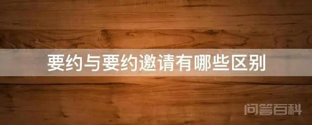 要约与要约邀请有哪些区别