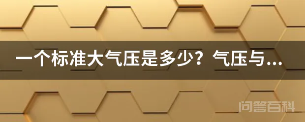 一个标准大气压是多少?气压与温度的关系是什么?-图片1