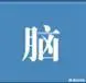 人类什么时候就开始感觉到了“脑袋”重要了呢?中国古代“脑”字是怎么出现的?-图片3