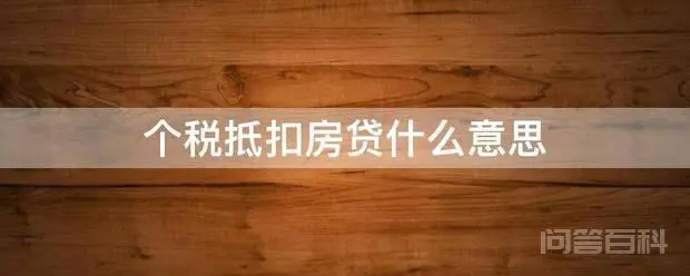 个税抵扣房贷什么意思