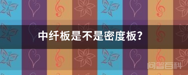 中纤板是不是密度板?