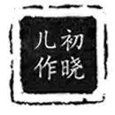 《水浒传》中,108好汉中排名倒数第一的人,怎么也不提出抗议?-图片2