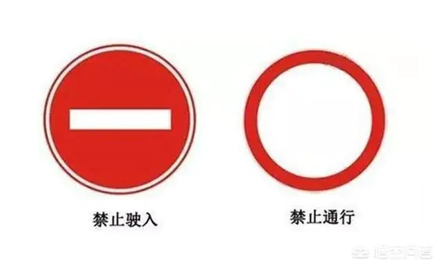 什么交通标识是你们最容易犯错分不清的?-图片1