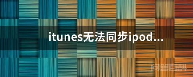 itunes无法同步ipod