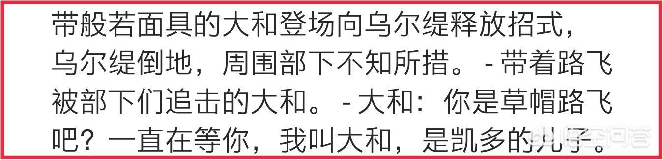 海贼王983:大和并不是凯多家的傻儿子,他要带路飞拯救世界,这是怎么回事?-图片1