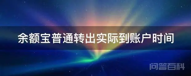 余额宝普通转出实际到账户时间