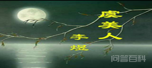 “往事不堪回首月明中”是什么意思?-图片2