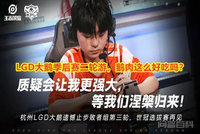 王者荣耀:常规赛霸主LGD两轮游,是什么原因让他们光速变菜了?-图片1