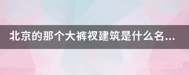 北京的那个大裤衩建筑是什么名字?-图片1