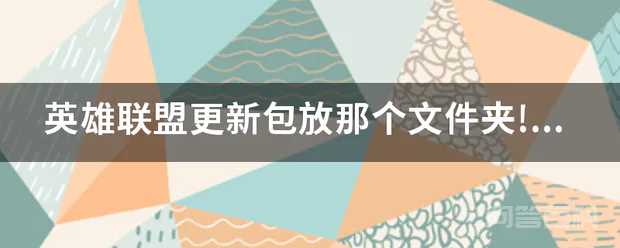 英雄联盟更新包放那个文件夹!是装在哪里?-图片1