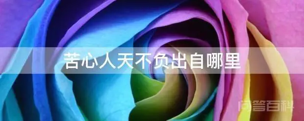 苦心人天不负出自哪里