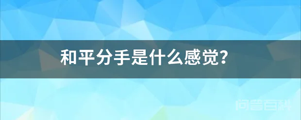 和平分手是什么感觉?
