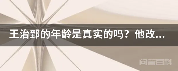 王治郅的年龄是真实的吗?他改过年龄吗?
