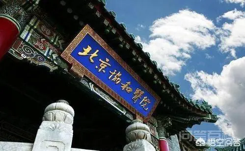 “北协和南湘雅、东齐鲁西华西”,中国四大医学院如今发展如何?-图片1
