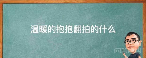 温暖的抱抱翻拍的什么